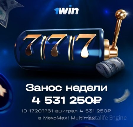 заносы недели в 1вин