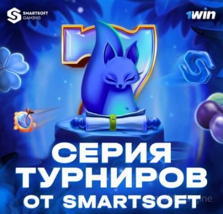 серия турниров от smartsoft