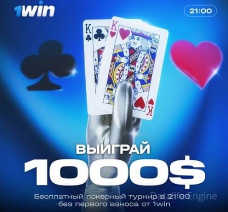 турнир по покеру в 1вин