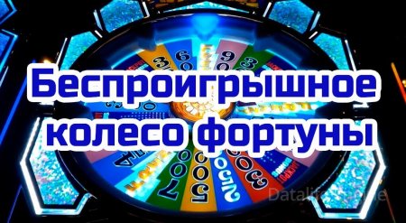 Беспроигрышная стратегия ставок в колесо фортуны