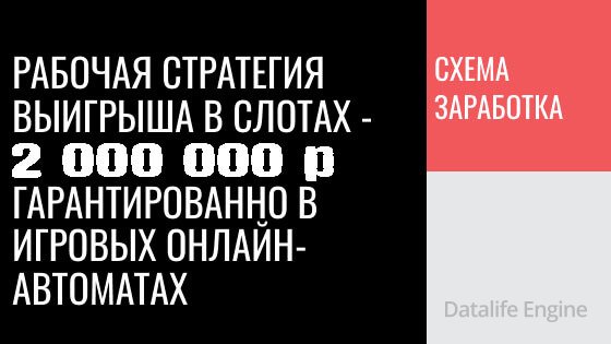 Рабочая стратегия выигрыша в слотах — зарабатываем гарантированно в игровых онлайн-автоматах