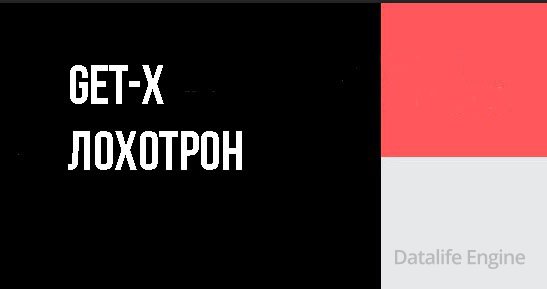 Казино get-x скам