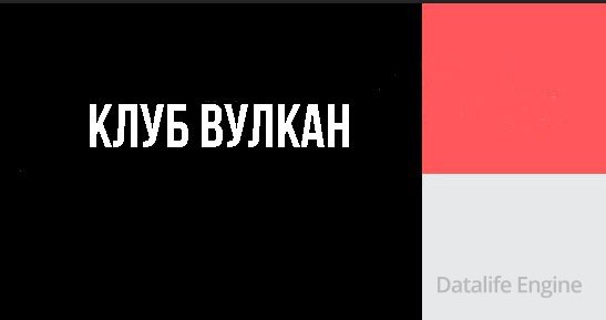 Реально ли выиграть в казино Вулкан