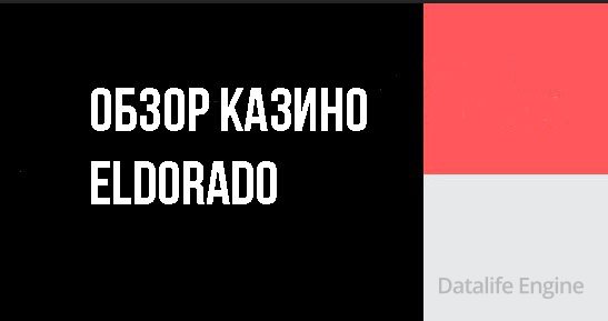 Обзор казино Eldorado