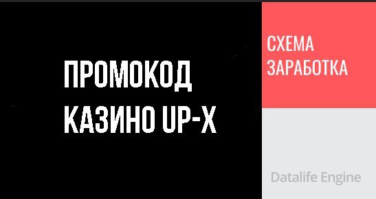 Промокод казино Up-X
