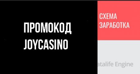 Промокод казино joycasino