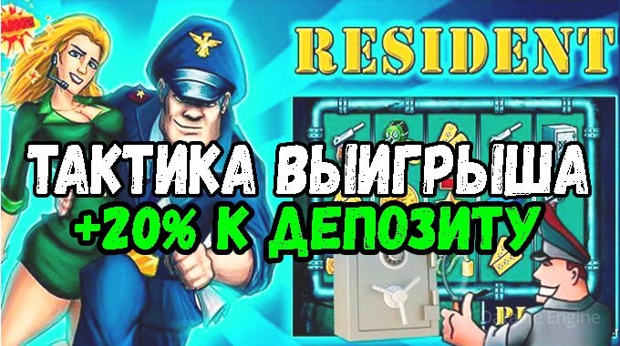Игровой автомат «Резидент»: увеличьте свой депозит на 20% с помощью эффективной стратегии и схемы заработка сейфы - все секреты успешной игры в одной статье