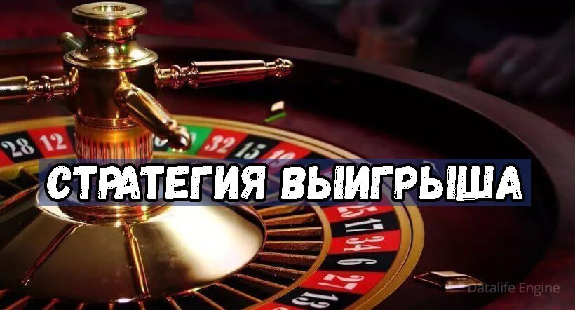 Заработок в онлайн рулетке: эффективная стратегия выигрыша с подробным разбором рабочей схемы и полезными советами