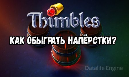 Как обыграть напёрстки в казино – удваиваем депозит за 1 час