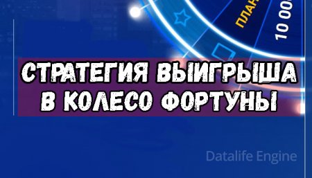 Секрет успеха в Колесе Фортуны: Гарантированная стратегия для выигрыша до 4000 ₽
