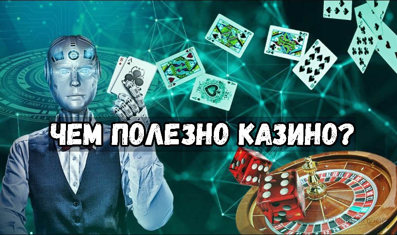 Чем полезны казино