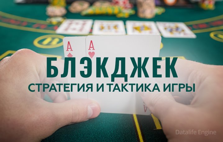 Обзор игры Blackjack ᐈ Стратегия выигрыша