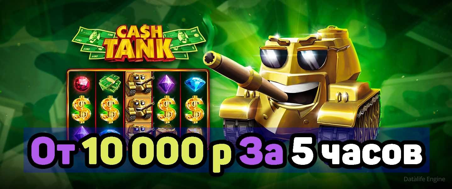 От 10 000 руб. за 5 часов! Рабочая тактика и стратегии выигрыша в казино