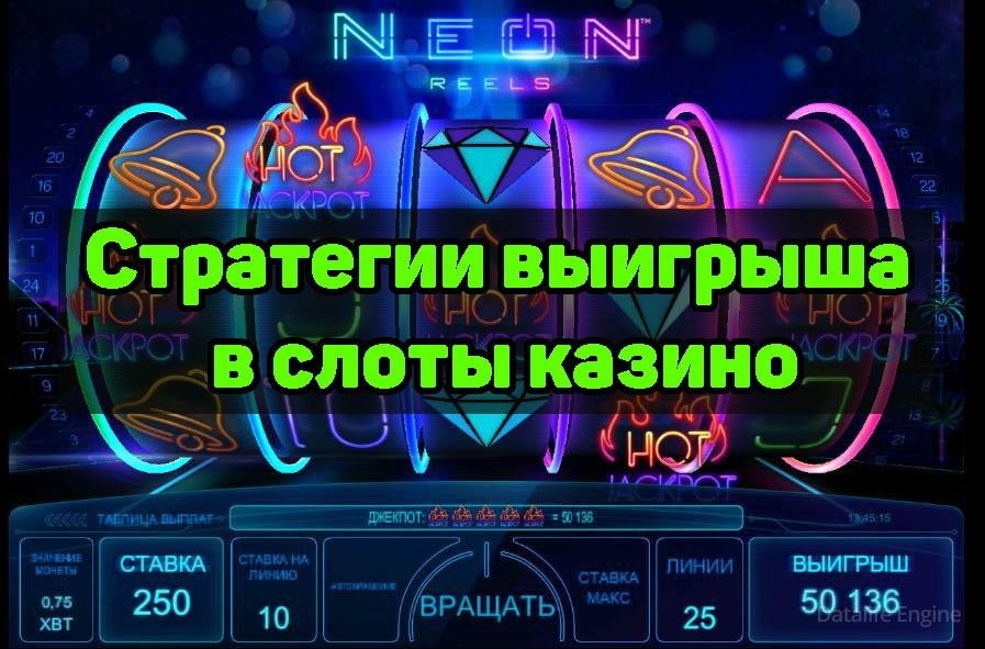 Стратегии выигрыша в слоты онлайн казино от профи лудомана
