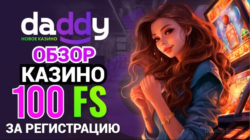 Как обыграть daddy casino: Рабочее зеркало на сегодня, стратегия выигрыша, бонусы и промокоды