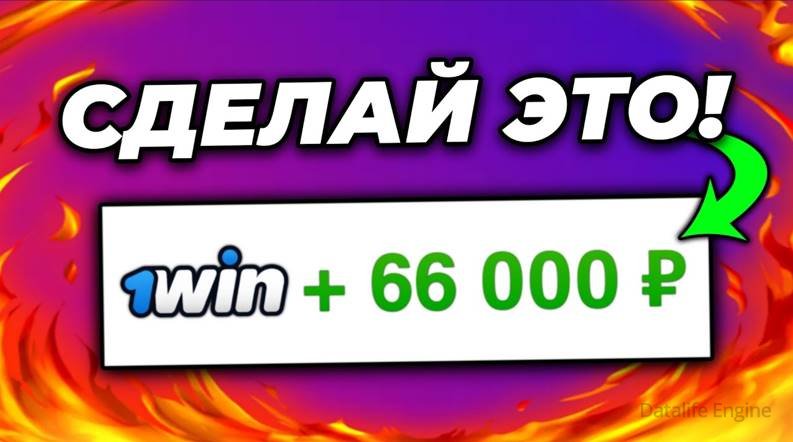 Как отыграть бонус 1win в 2025 году? Рабочий промокод 1вин 2025