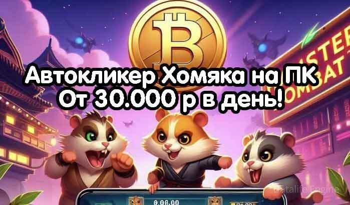 Автокликер для хомяка hamster kombat на пк